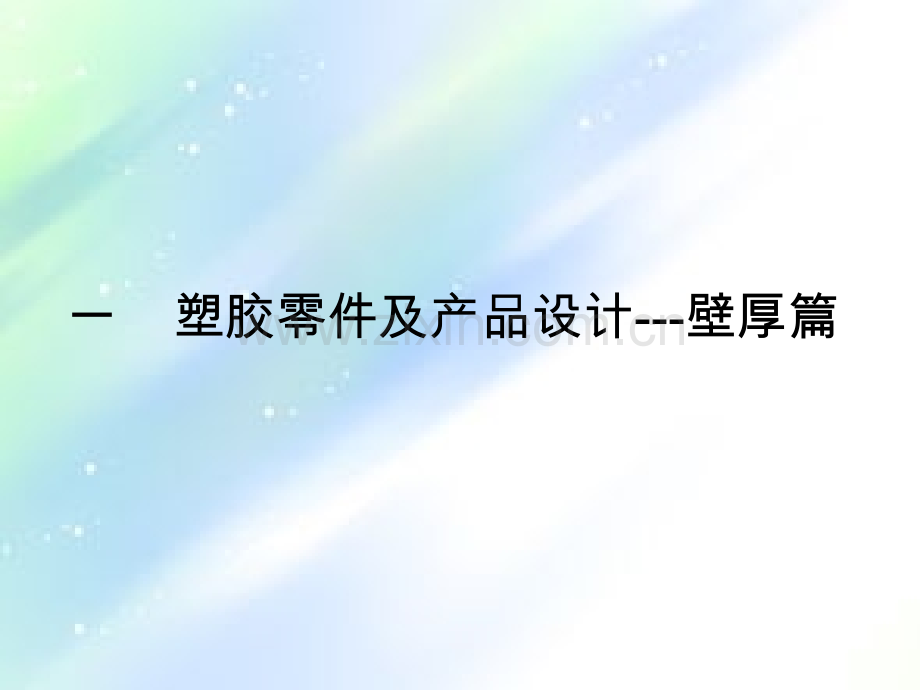 塑胶件结构设计.ppt_第3页