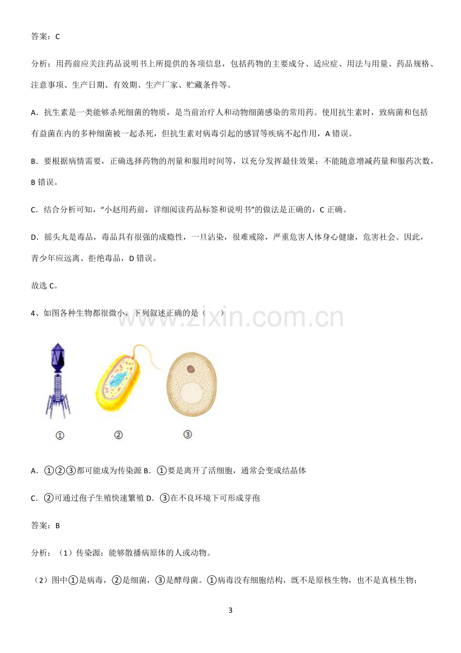 人教版2023初中生物八年级下册第八单元健康地生活必考知识点归纳.pdf_第3页