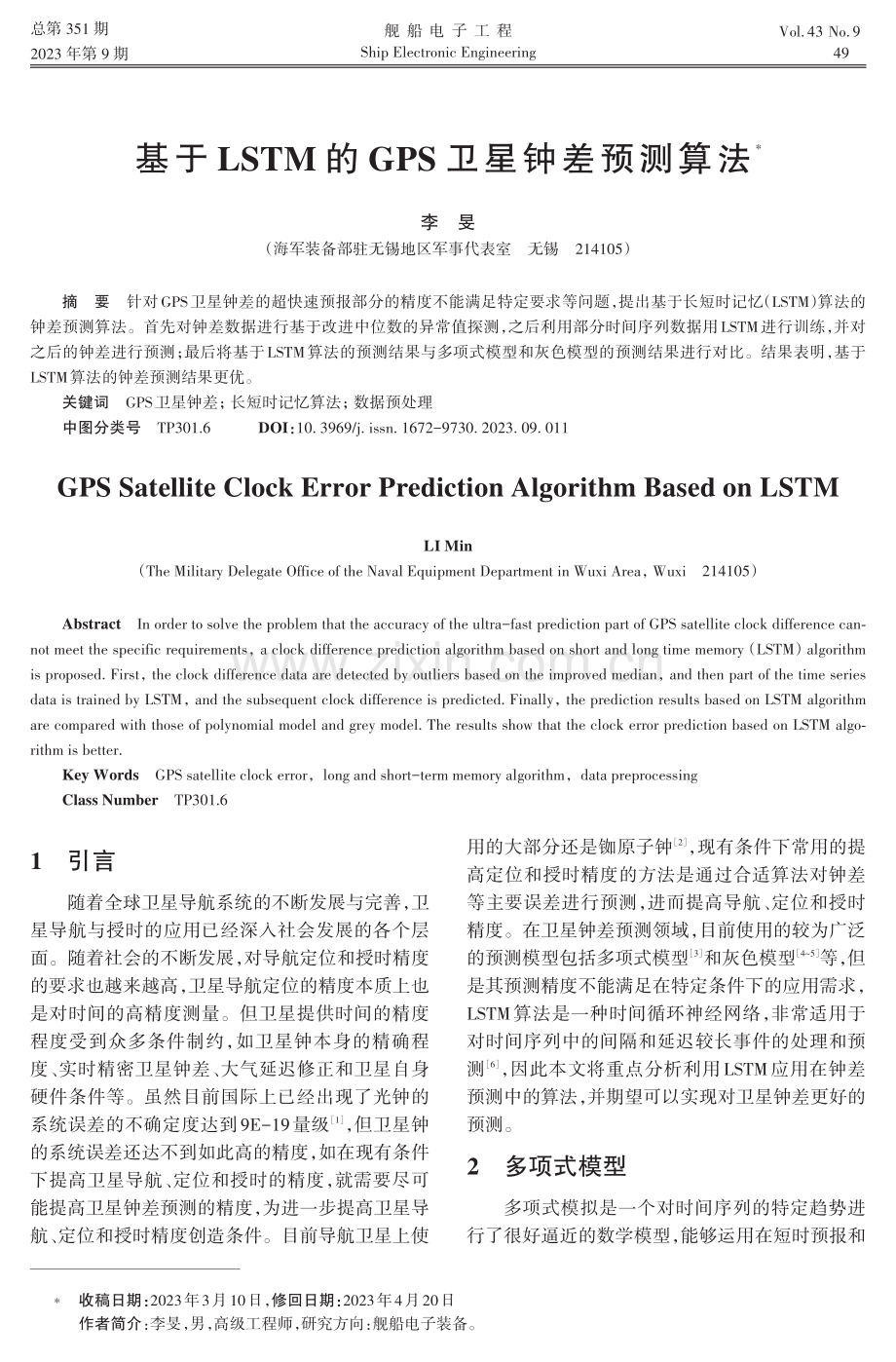 基于LSTM的GPS卫星钟差预测算法.pdf_第1页