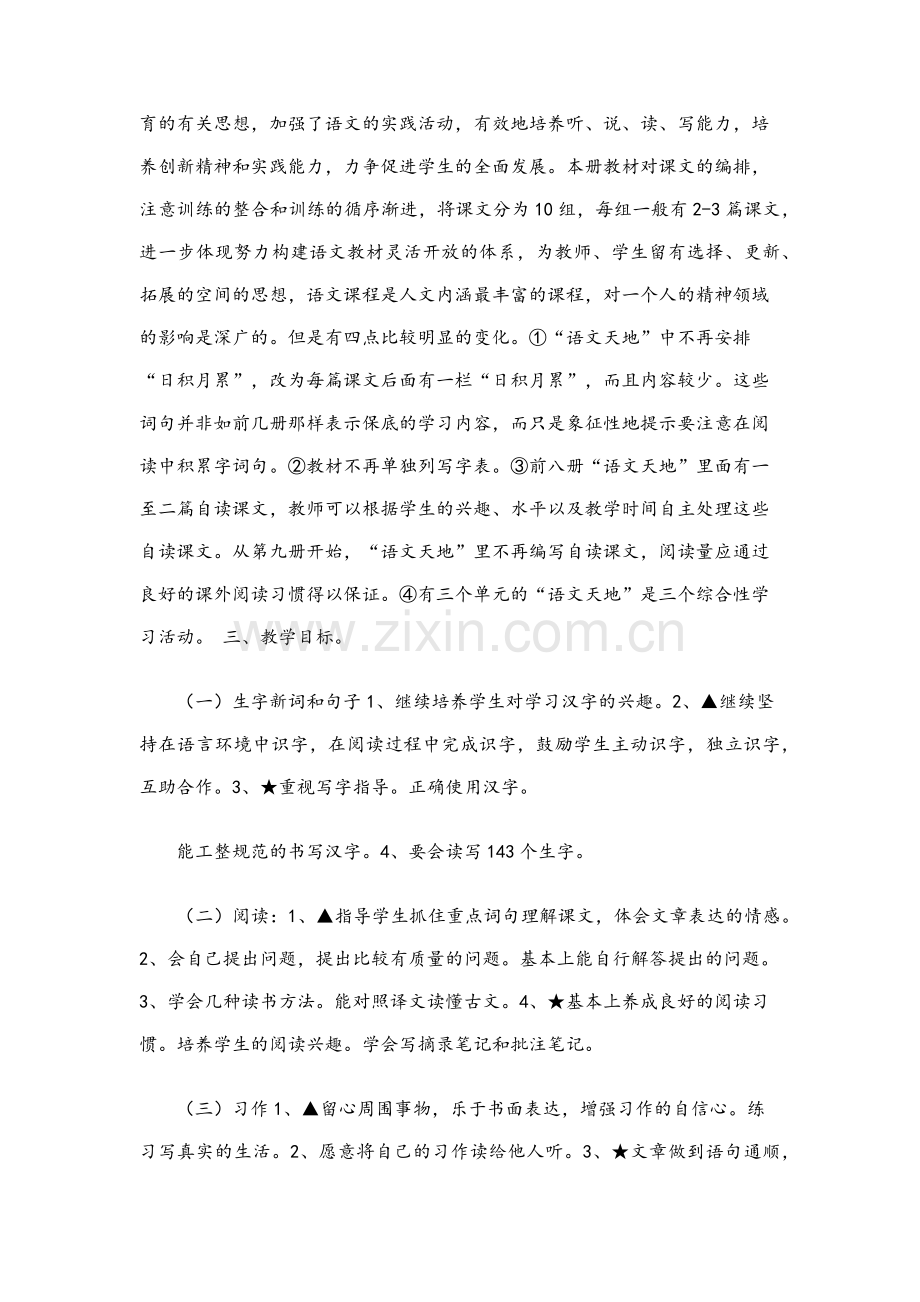 北师大版小学五年级语文上册教学计划.doc_第2页