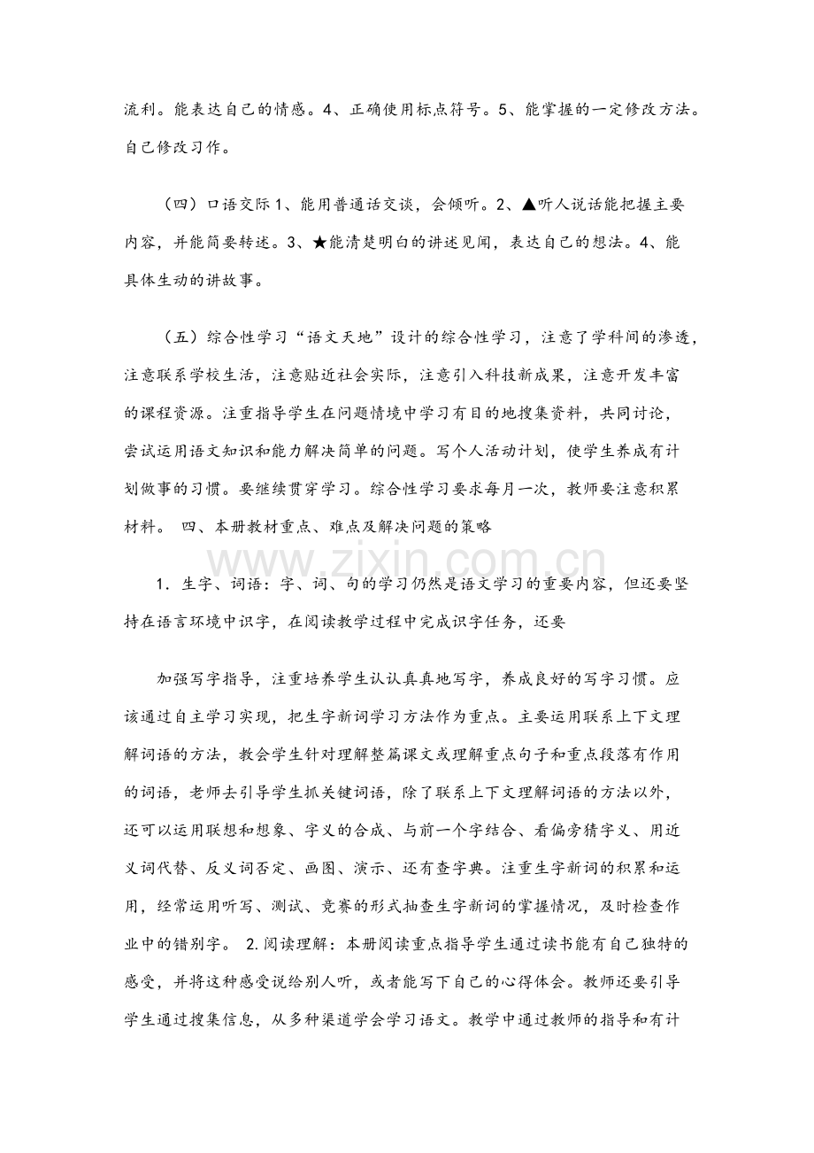 北师大版小学五年级语文上册教学计划.doc_第3页