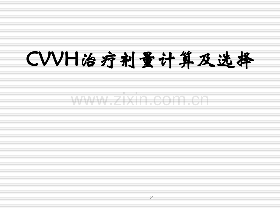 CVVH治疗剂量计算及选择-PPT.ppt_第2页