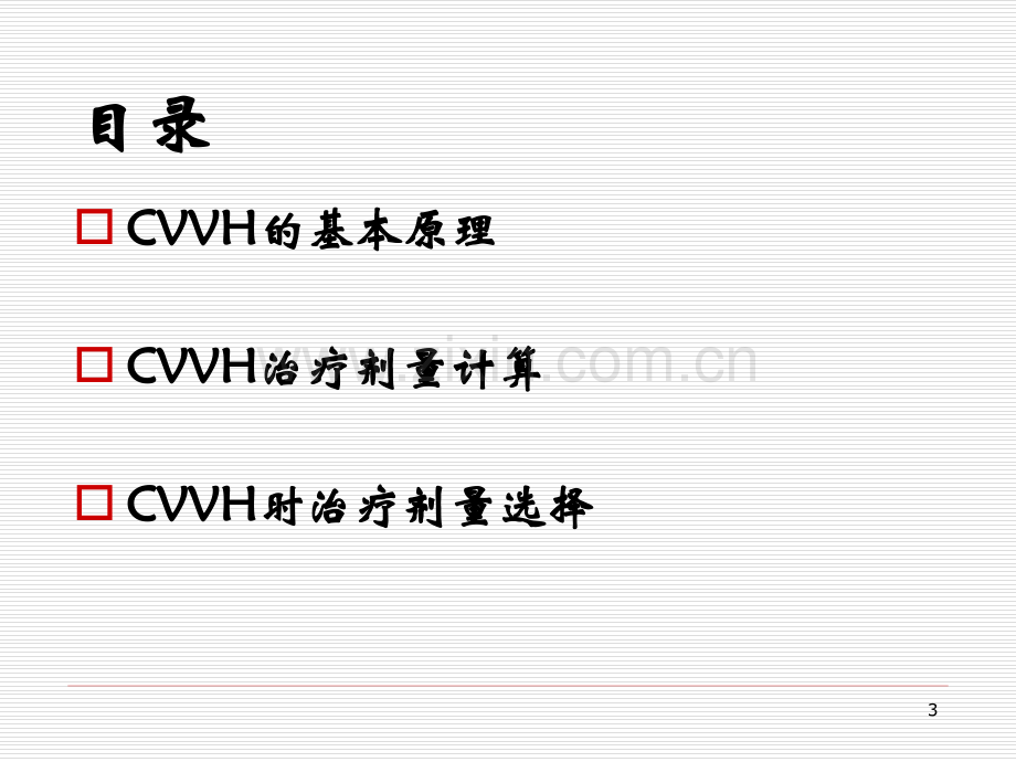 CVVH治疗剂量计算及选择-PPT.ppt_第3页