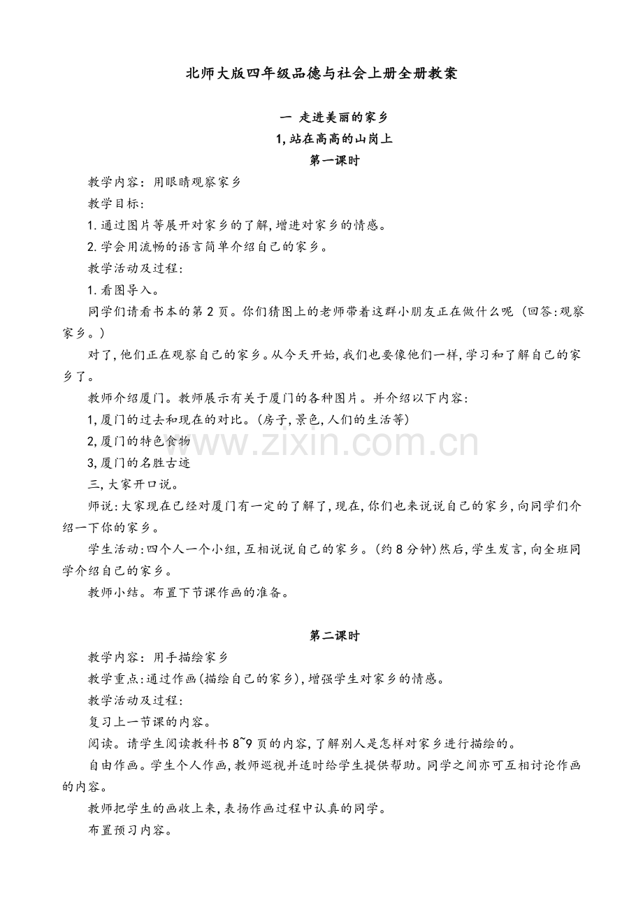 北师大版四年级品德与社会上册全册教案.doc_第1页