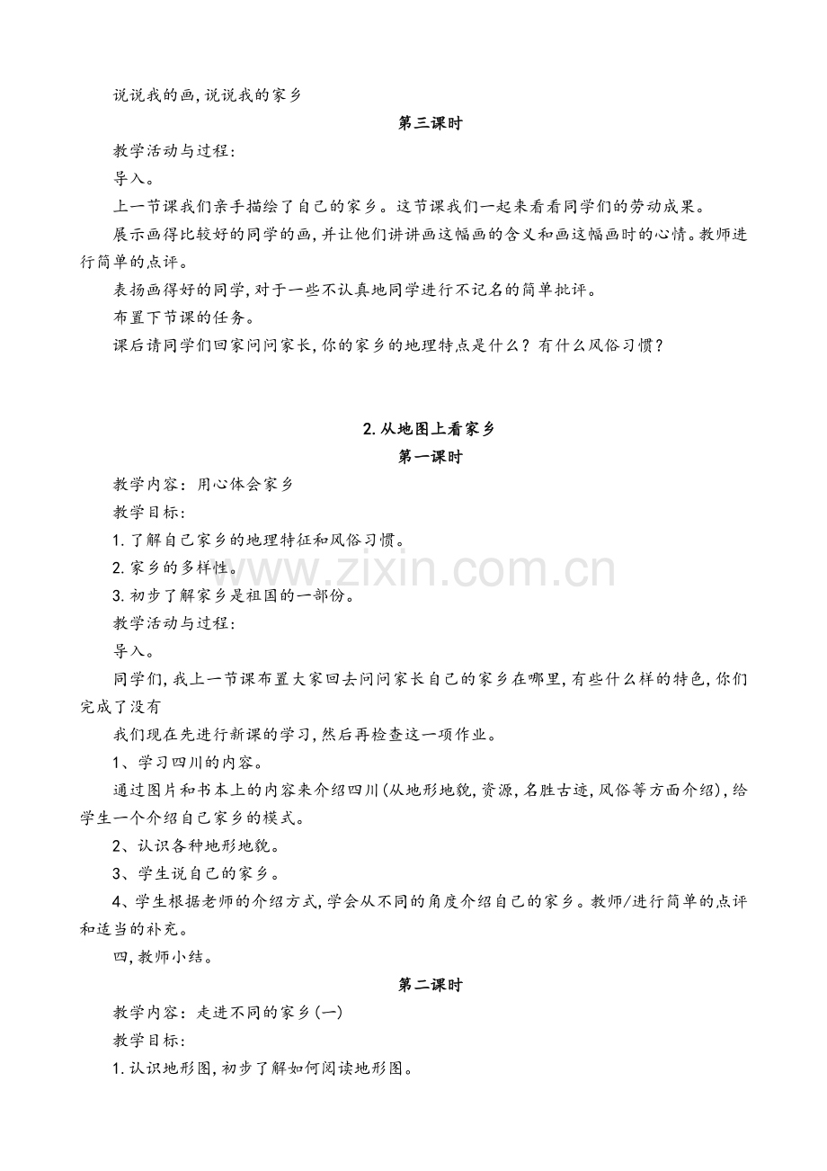 北师大版四年级品德与社会上册全册教案.doc_第2页