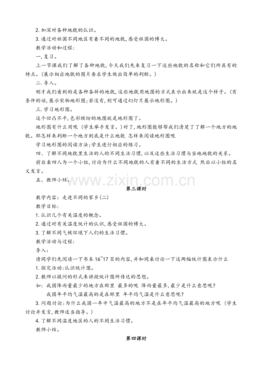 北师大版四年级品德与社会上册全册教案.doc_第3页