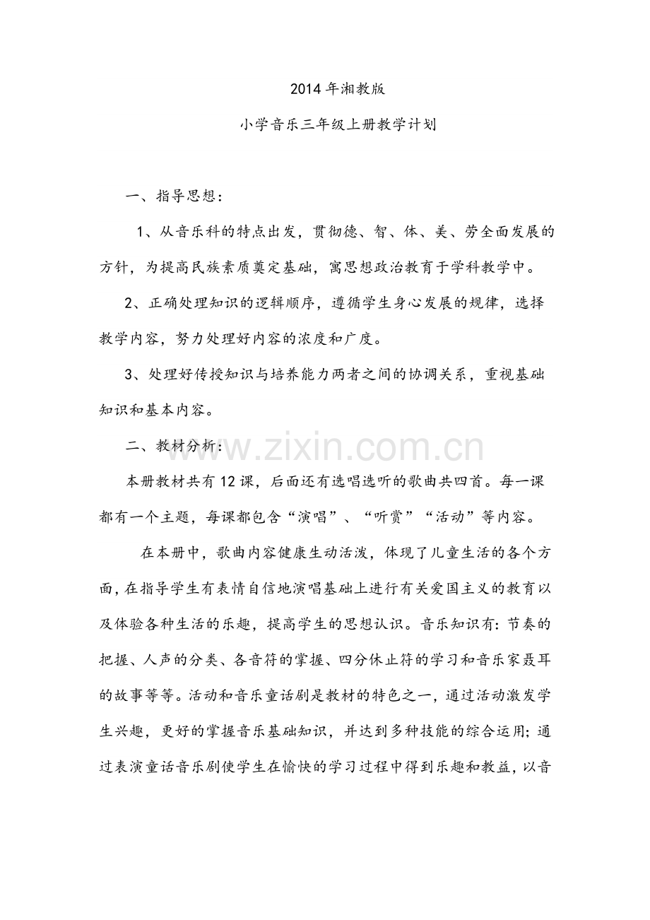 湘教版三年级上册全册音乐教案.doc_第1页