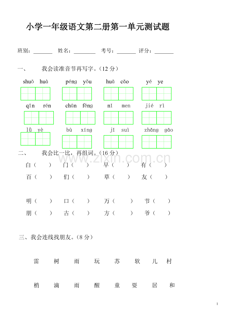 人教版小学一年级下册语文全册各个单元测试题.pdf_第1页