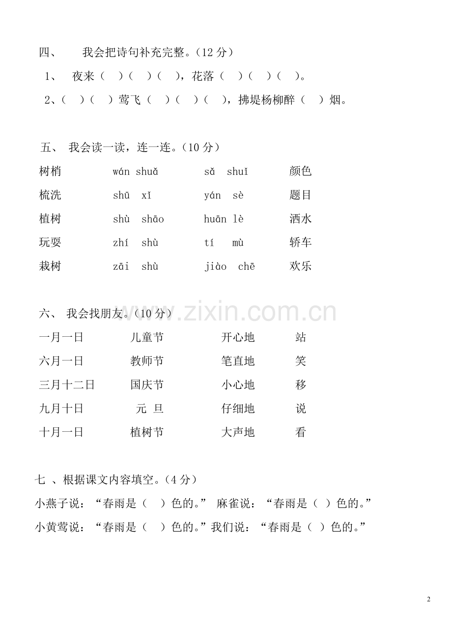 人教版小学一年级下册语文全册各个单元测试题.pdf_第2页