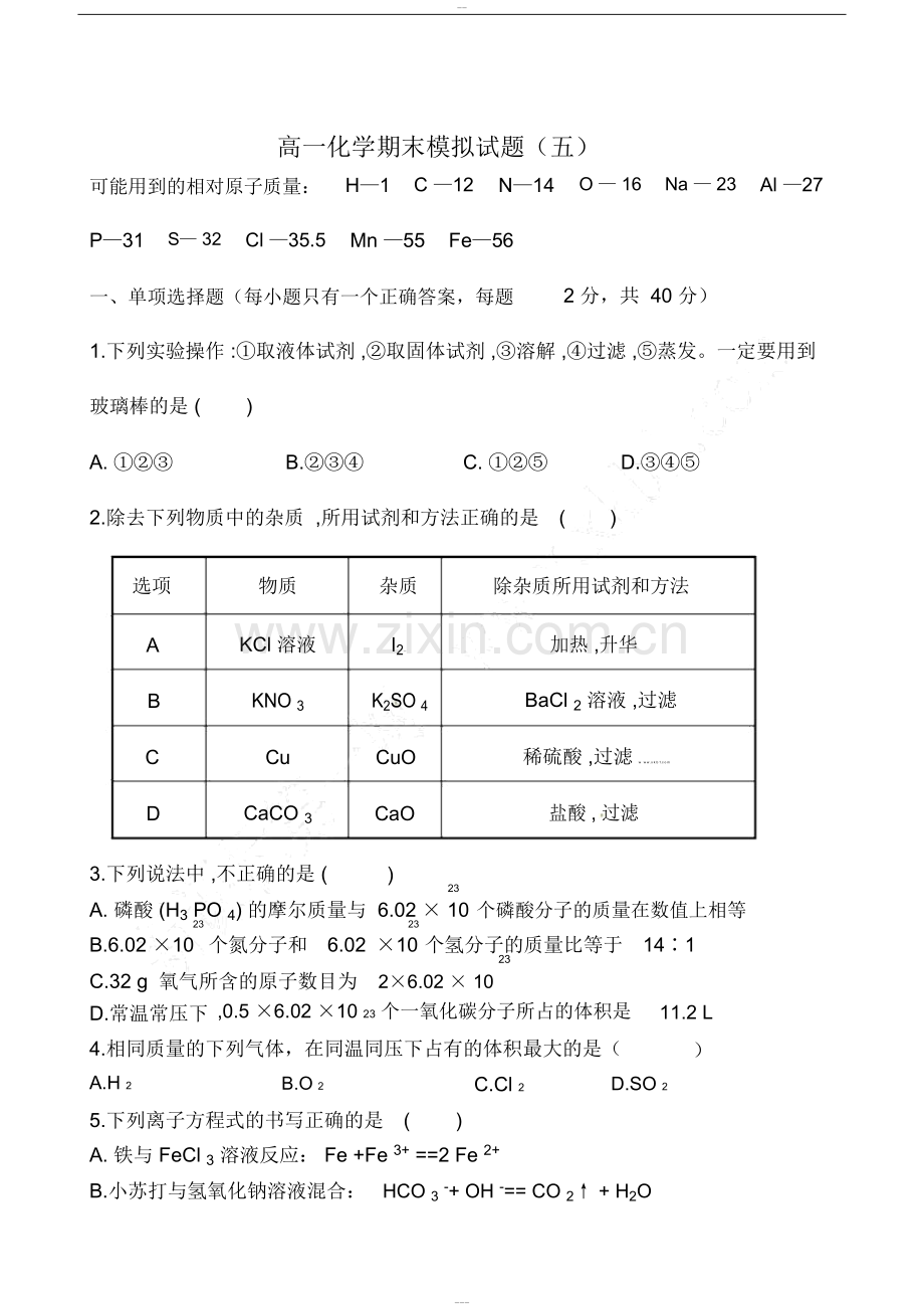 人教版高一化学必修一期末考试题与答案.pdf_第1页