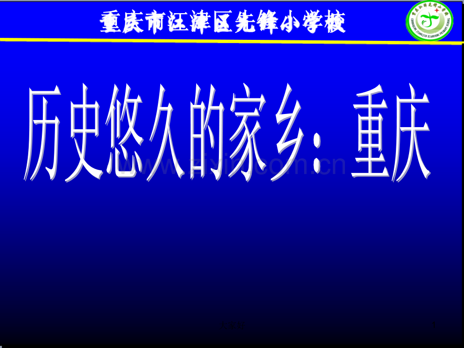 历史悠久的家乡重庆.ppt_第1页