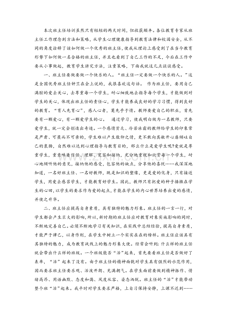 班主任培训心得.doc_第1页