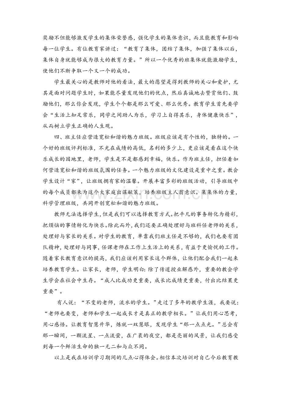 班主任培训心得.doc_第3页