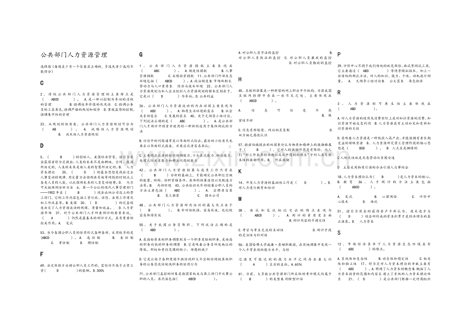 公共部门人力资源管理选择题及判断题-排版.doc_第1页