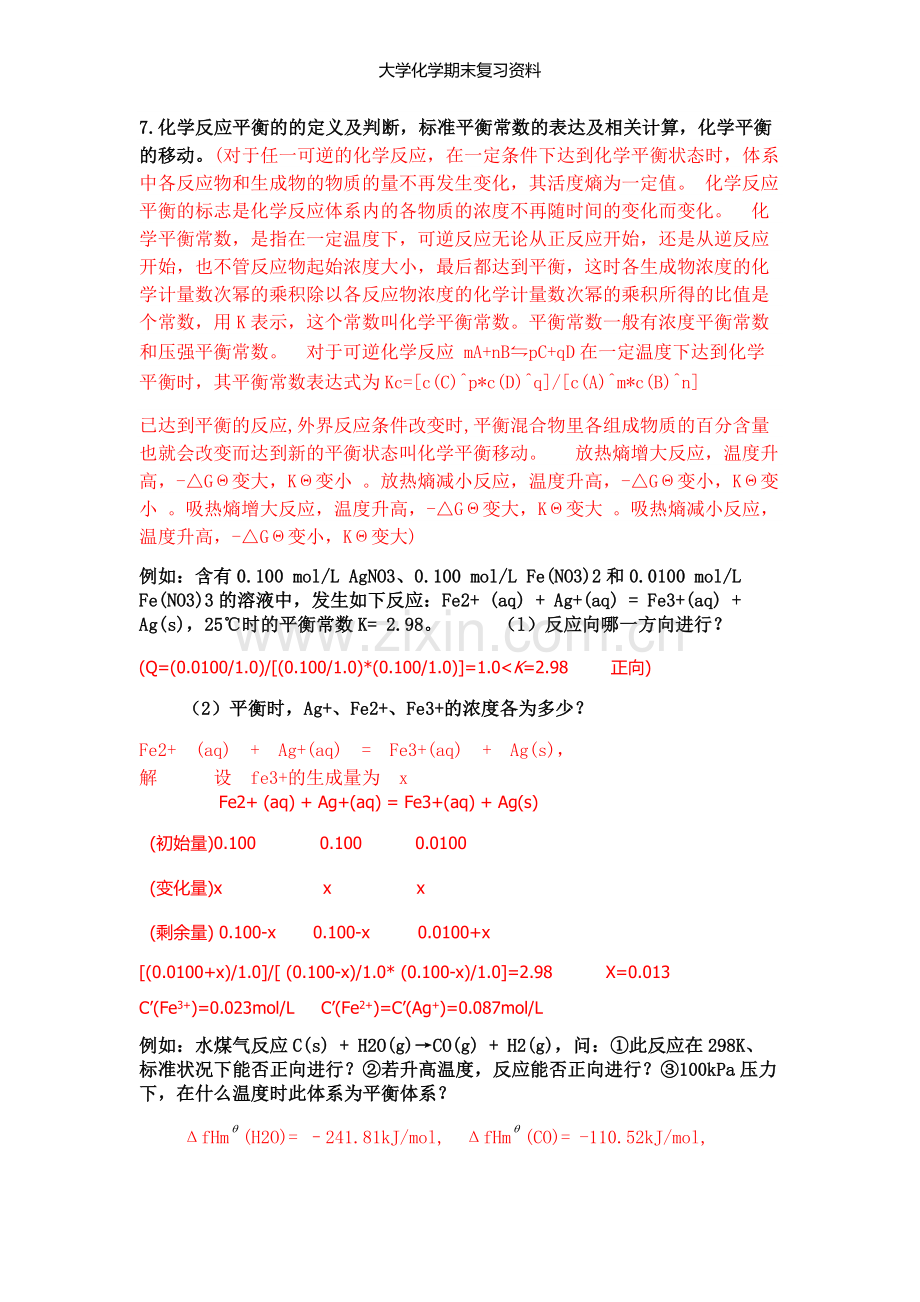 大学化学期末复习.doc_第3页