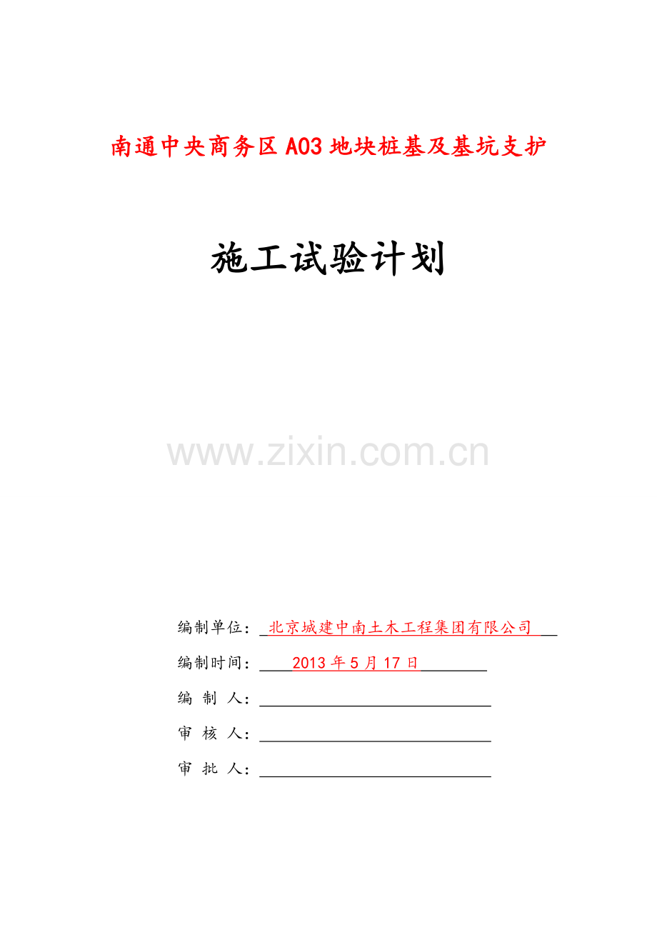 施工试验计划.doc_第1页