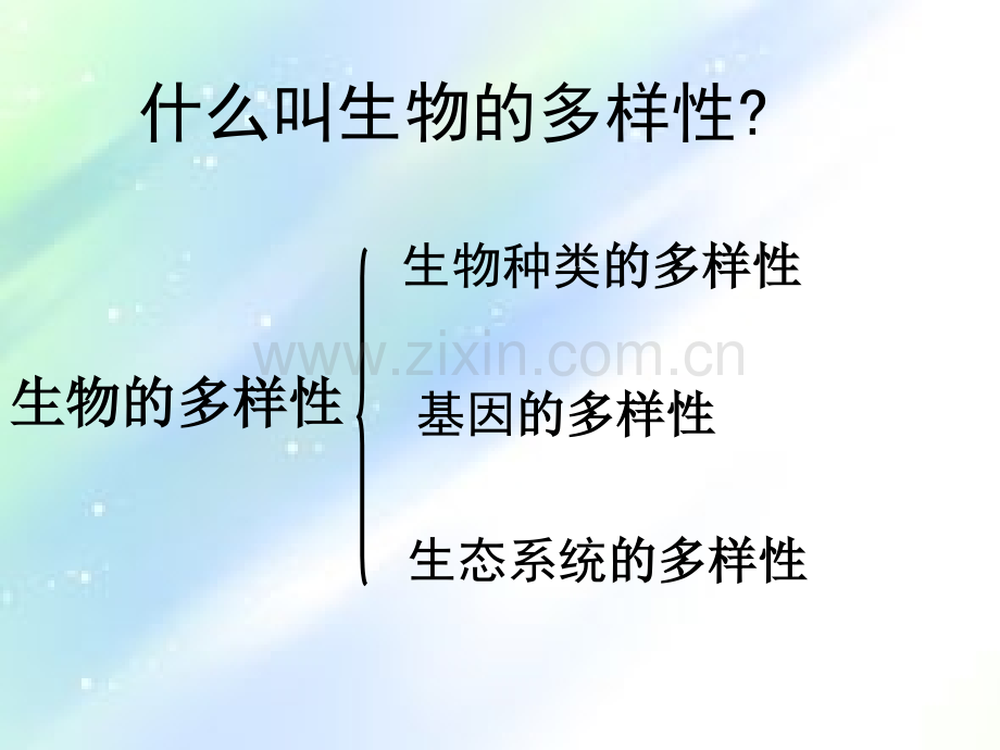 认识生物的多样性-PPT.ppt_第2页