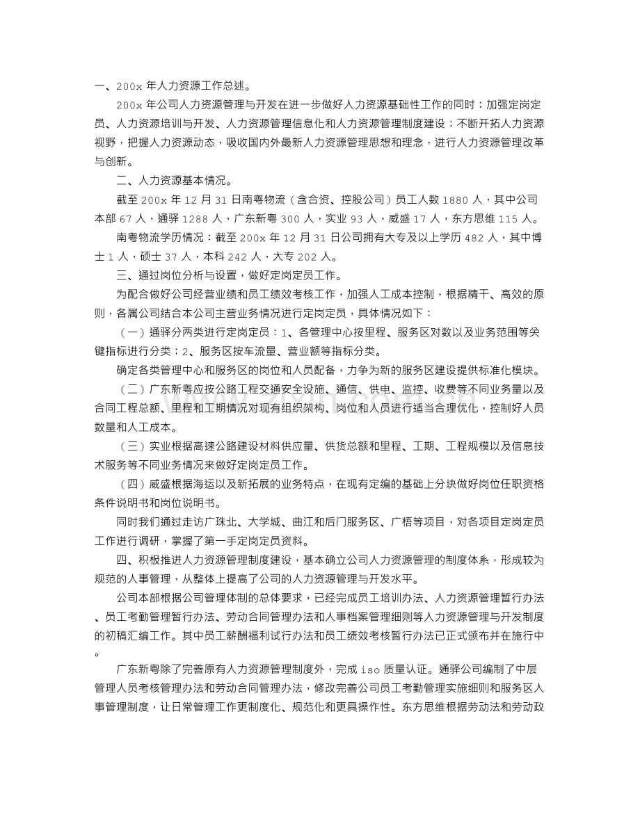 公司人力资源工作总结.doc_第1页