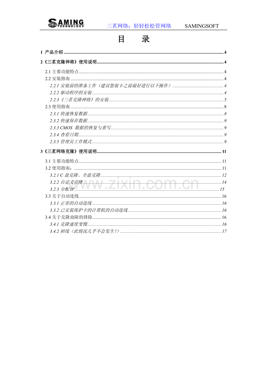 克隆神将使用手册.pdf_第3页