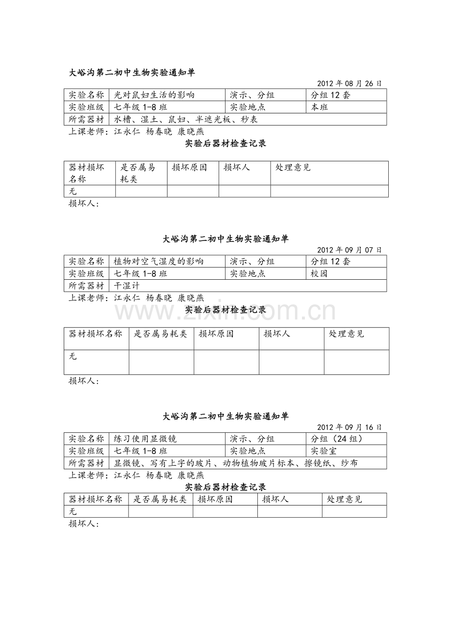 生物实验通知单.doc_第1页