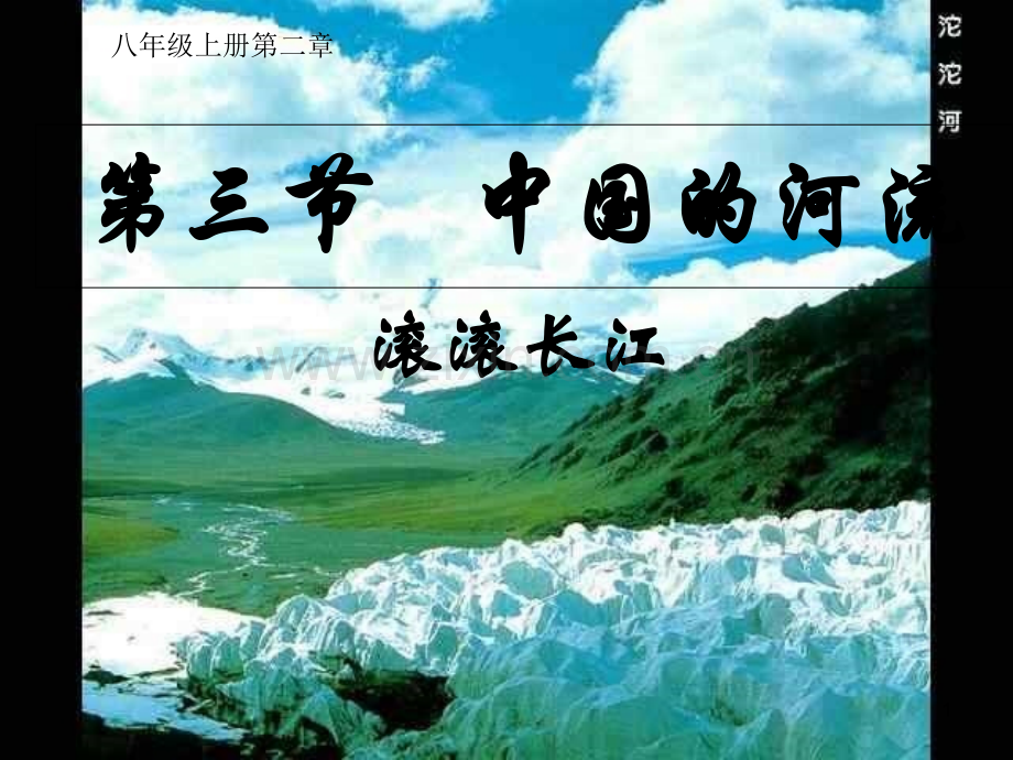 滚滚长江-PPT课件.ppt_第1页