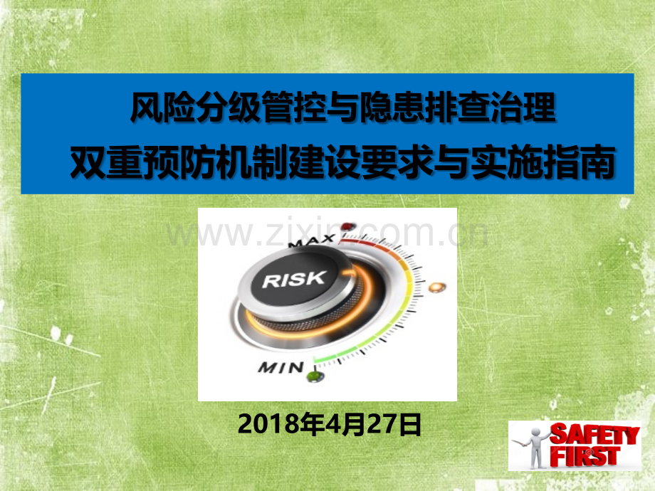 山东省双重预防机制建设《风险分级管控与隐患排查治理》ppt.ppt_第1页