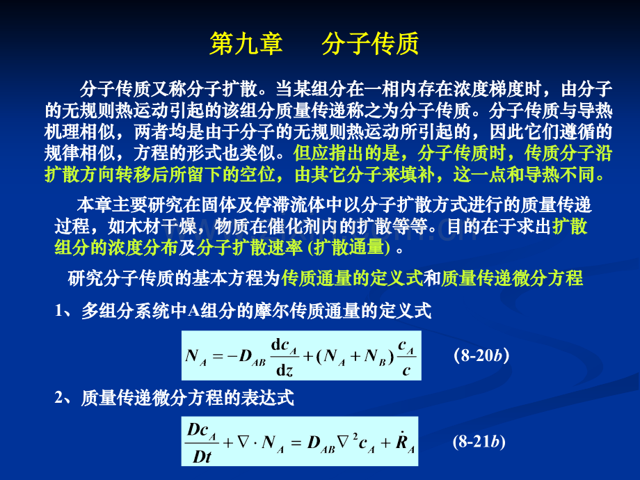 分子传质.ppt_第1页