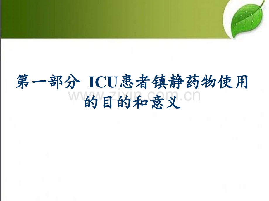 ICU常见镇静药物学习-PPT.ppt_第3页