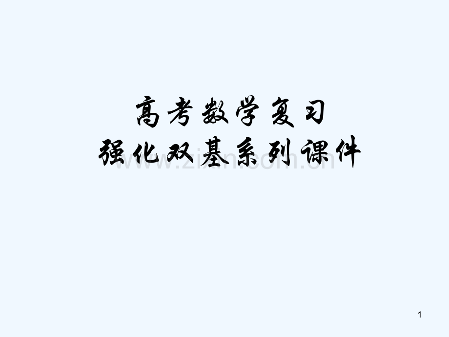 函数的定义域与值域-PPT.ppt_第1页