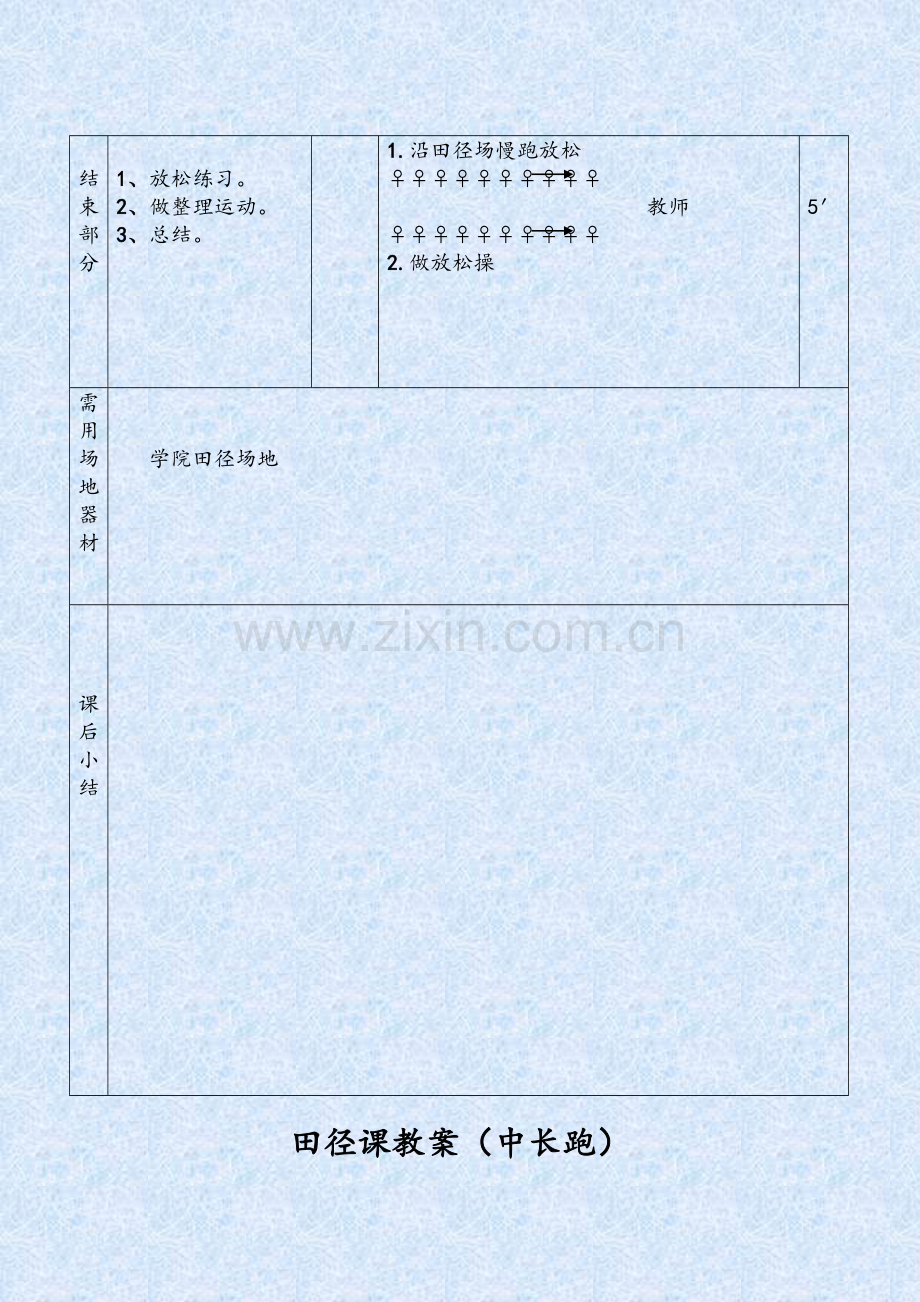 田径课教案：中长跑教案.doc_第3页