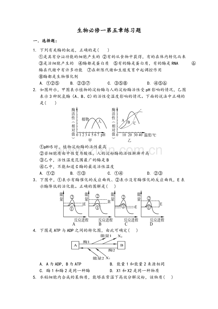 生物必修一第五章练习题.doc_第1页