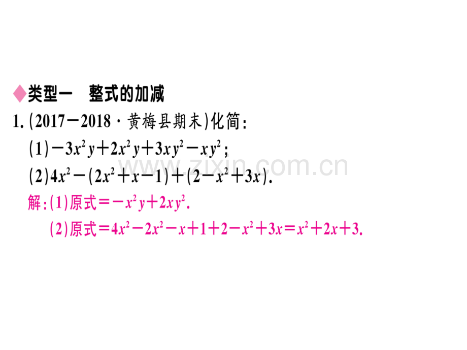 整式的加减计算专题.ppt_第1页