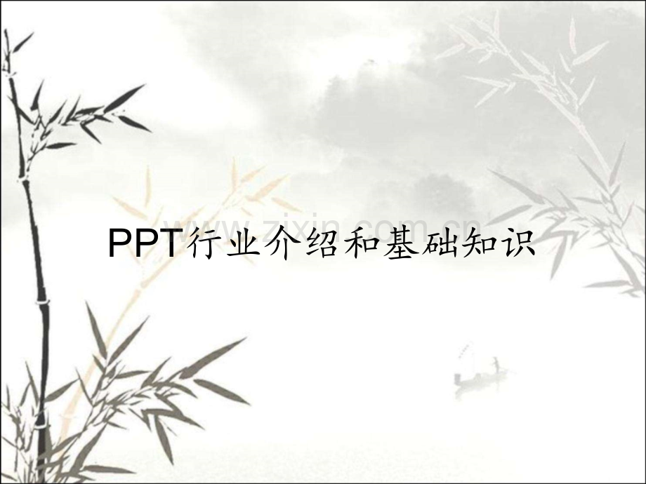 PPT行业介绍和基础知识.pptx_第1页