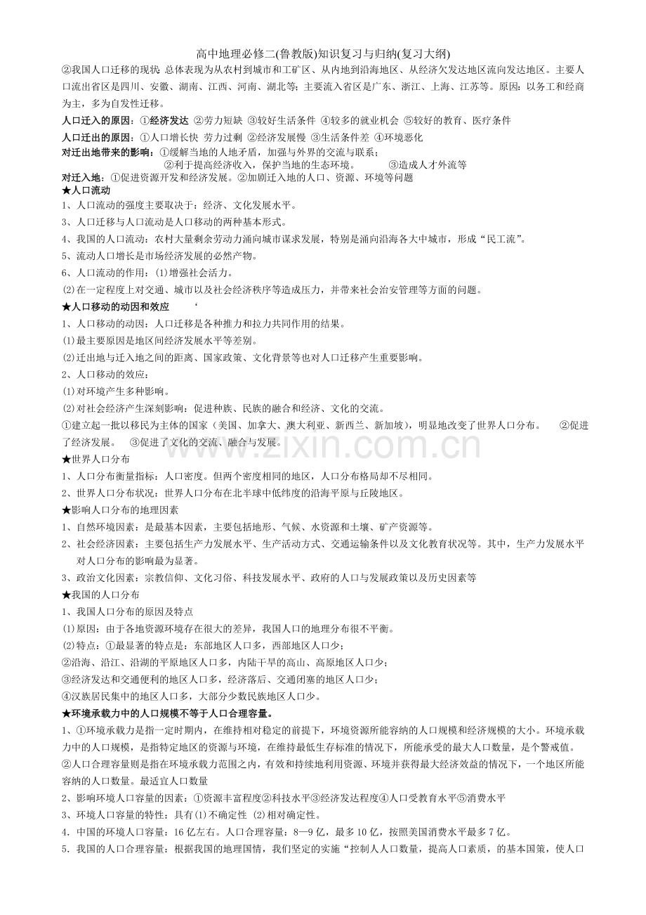 高中地理必修二(鲁教版)知识复习与归纳(复习大纲).doc_第2页