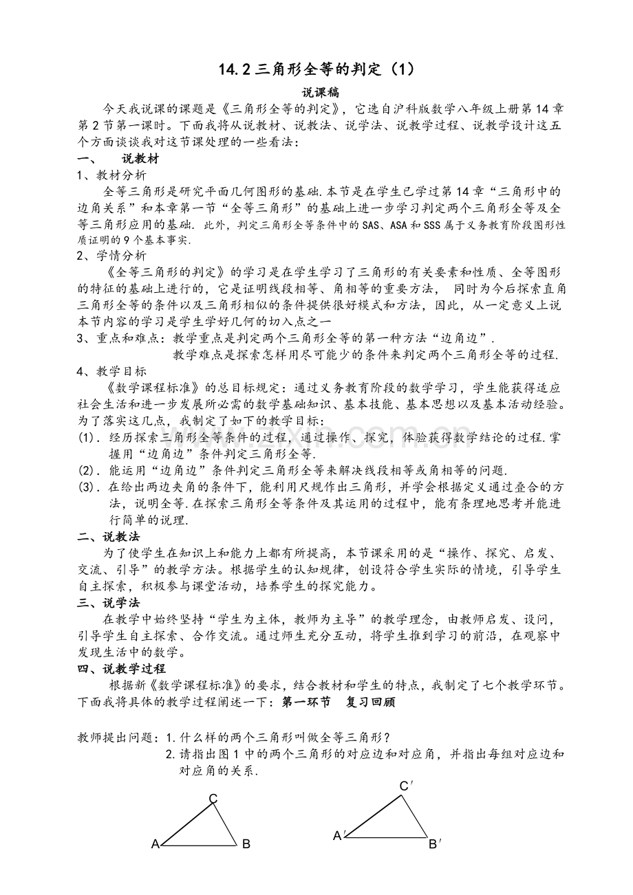 沪科版14.2全等三角形的判定说课稿.doc_第1页