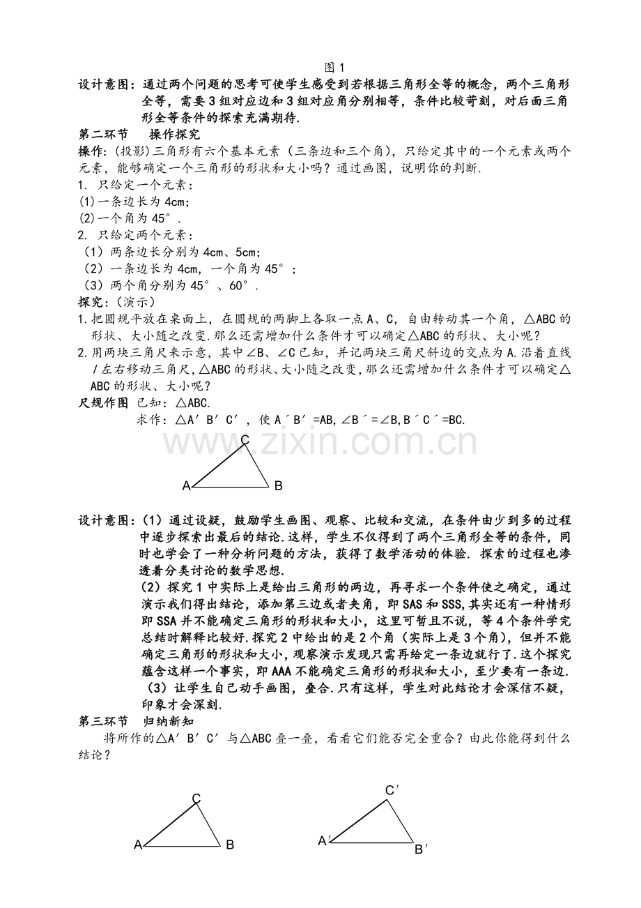 沪科版14.2全等三角形的判定说课稿.doc_第2页