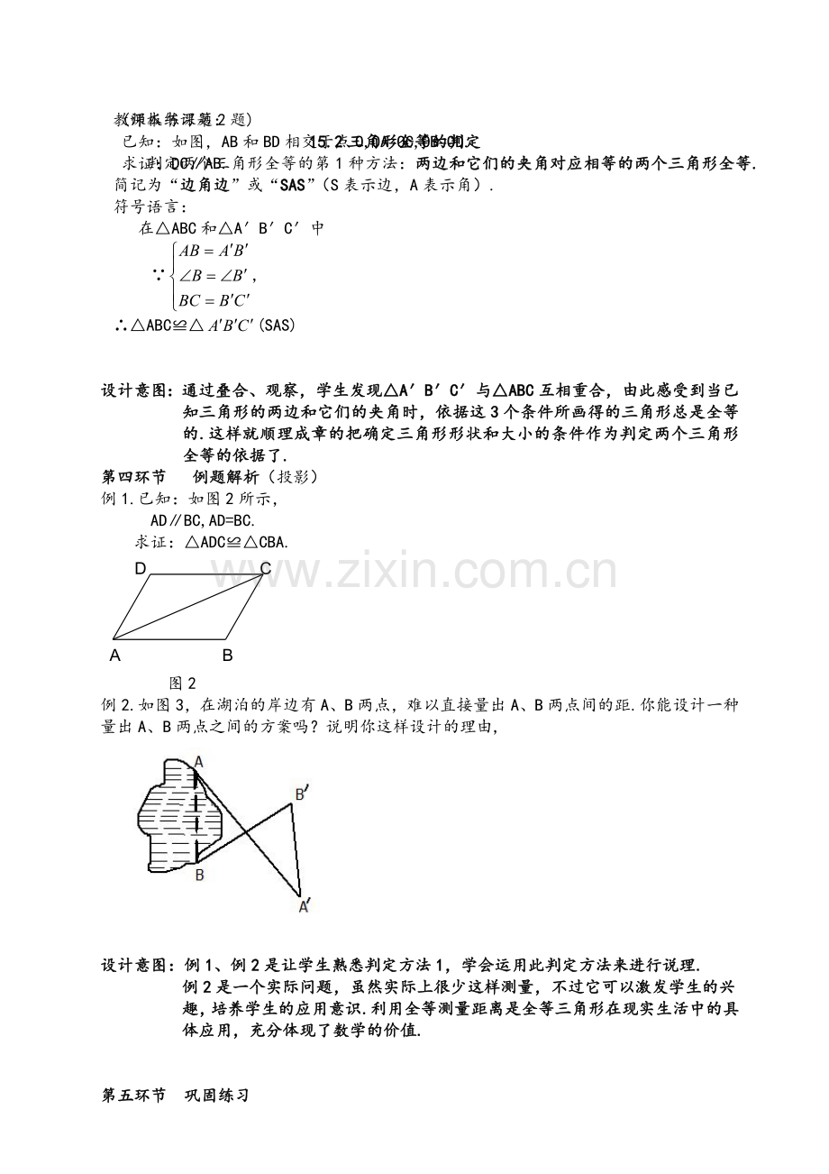 沪科版14.2全等三角形的判定说课稿.doc_第3页