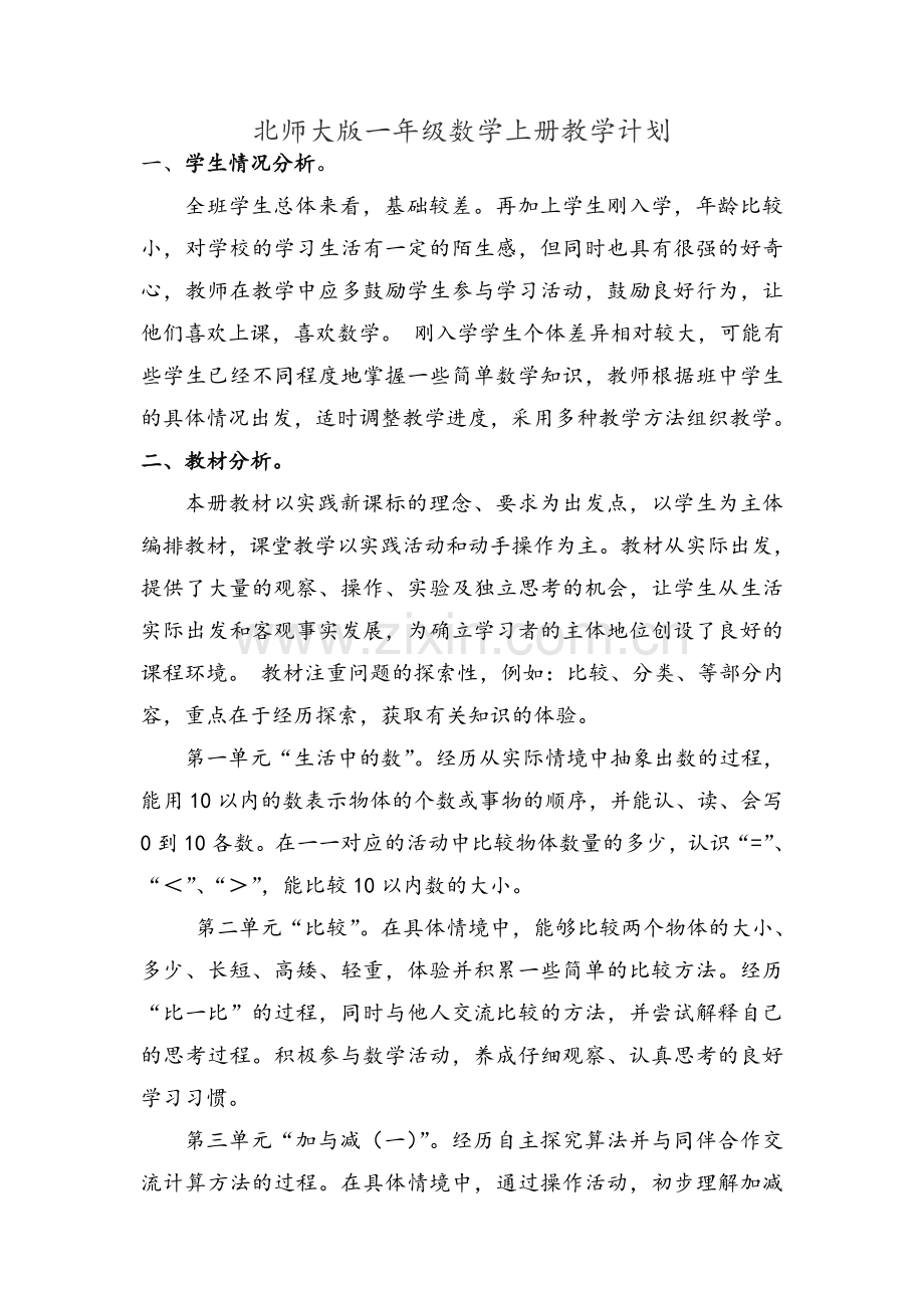 新北师大版一年级数学上册教学计划.doc_第1页