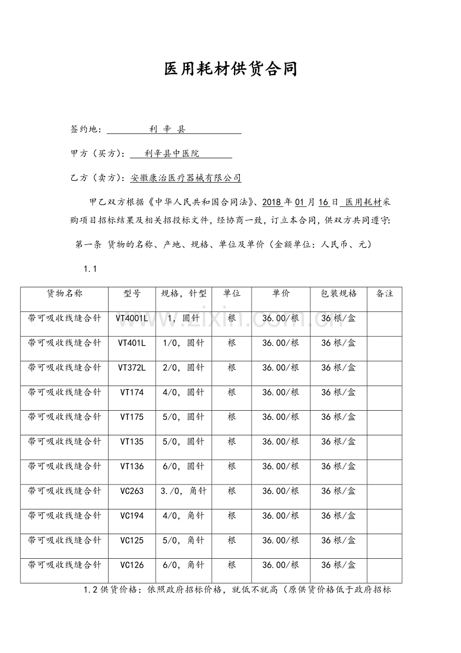 医疗耗材供货合同.doc_第1页