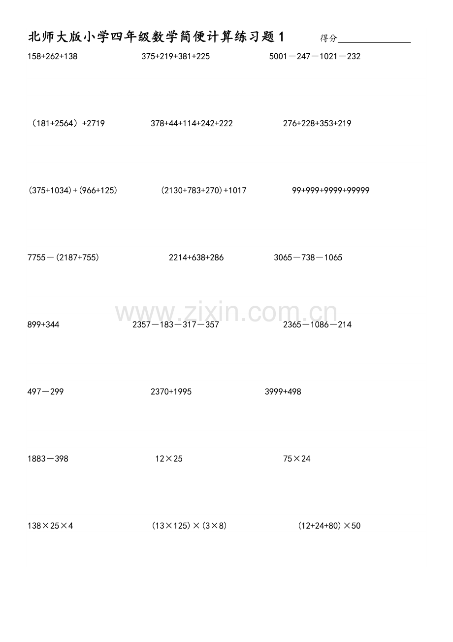 北师大版小学四年级数学简便计算练习题.doc_第1页