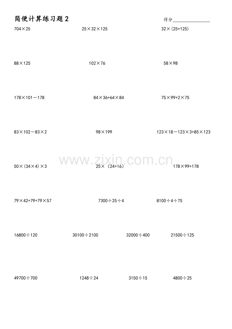 北师大版小学四年级数学简便计算练习题.doc_第2页