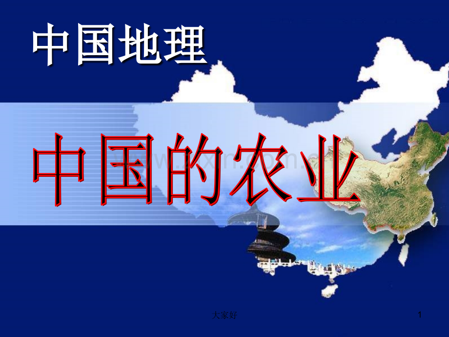 区域地理—中国地理中国的农业.ppt_第1页