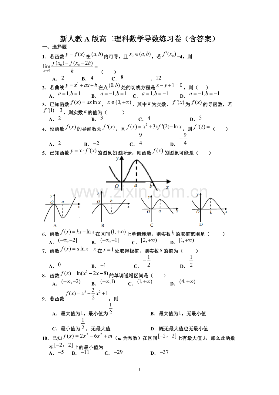 新人教A版高二理科数学导数练习卷(含答案).pdf_第1页