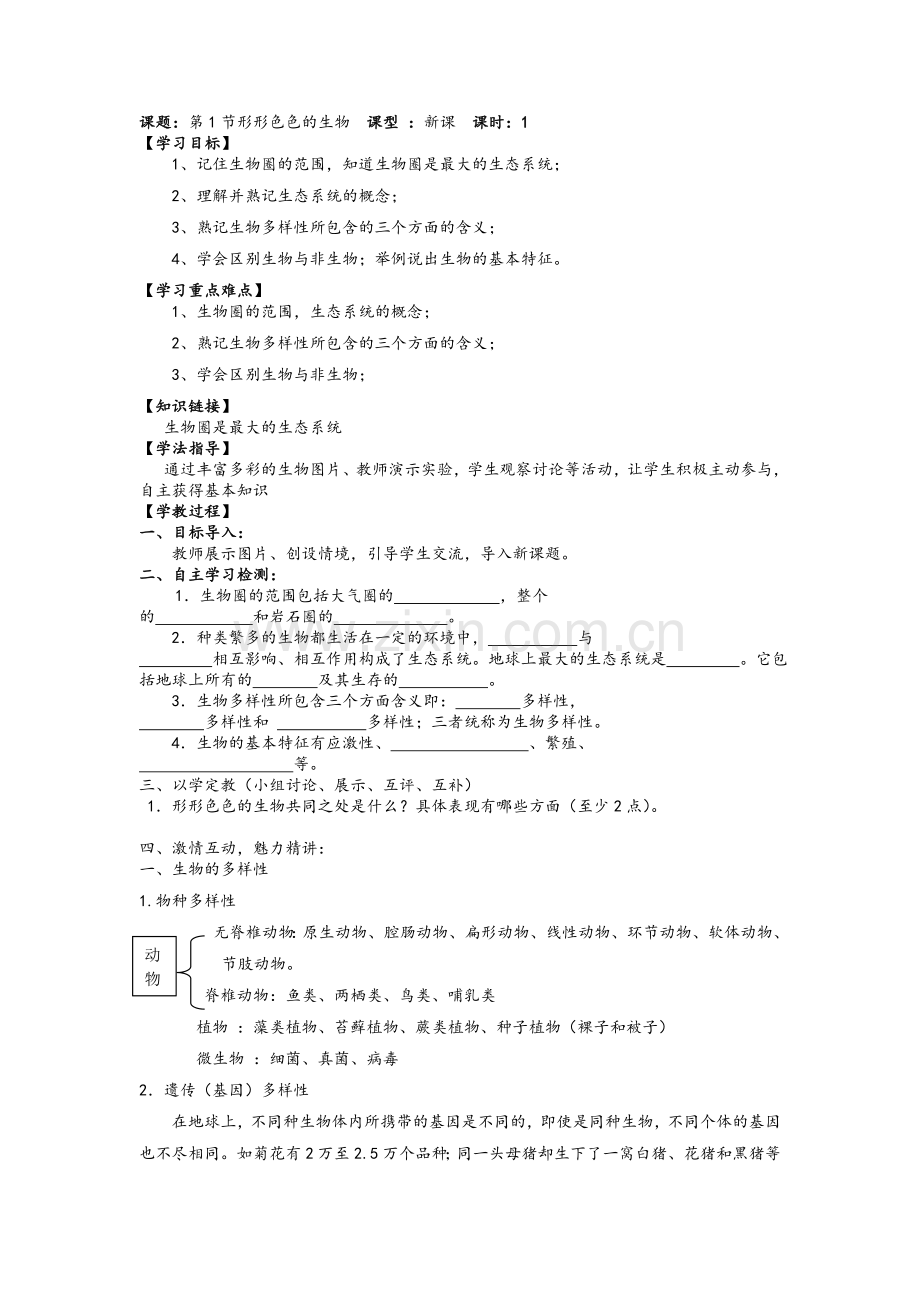 北师大版七年级上册生物导学案.doc_第1页