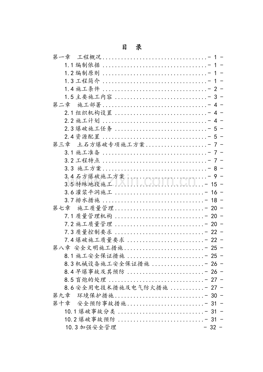 土石方爆破专项施工方案.doc_第1页