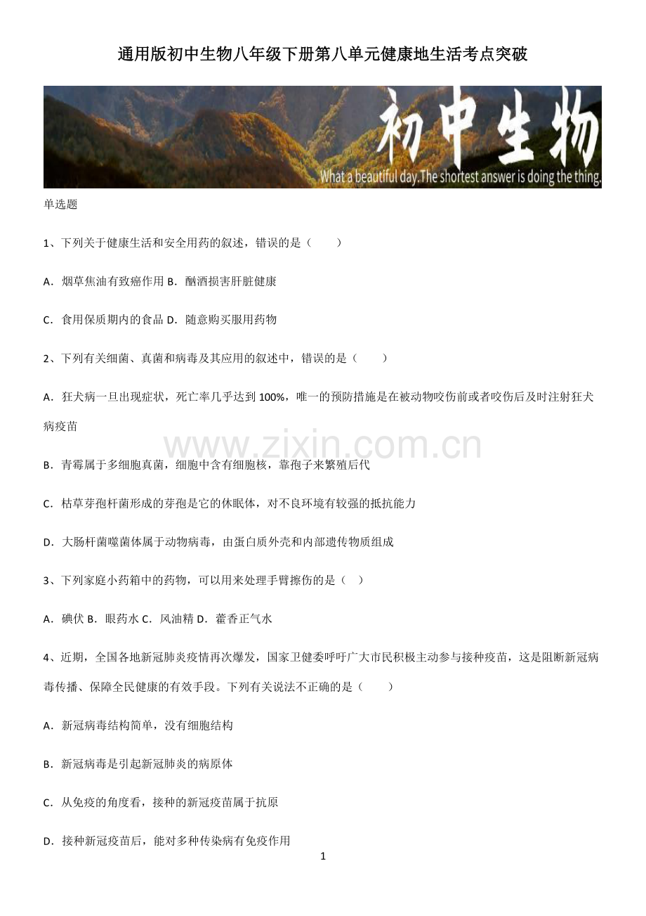 初中生物八年级下册第八单元健康地生活考点突破.pdf_第1页