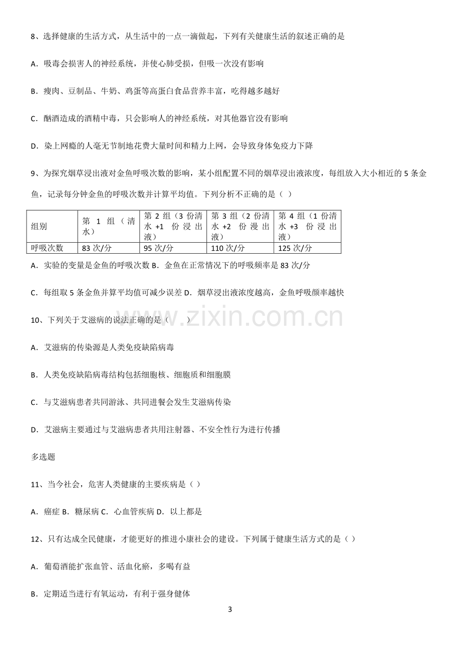 初中生物八年级下册第八单元健康地生活考点突破.pdf_第3页