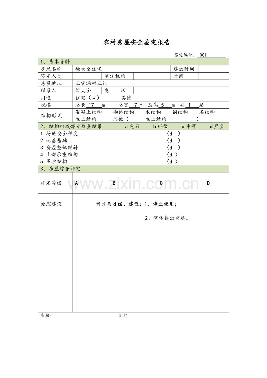 农村房屋安全鉴定报告.doc_第1页