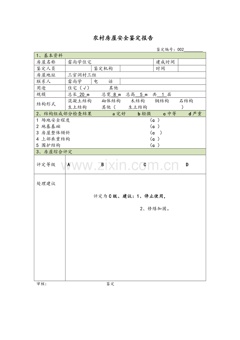 农村房屋安全鉴定报告.doc_第2页