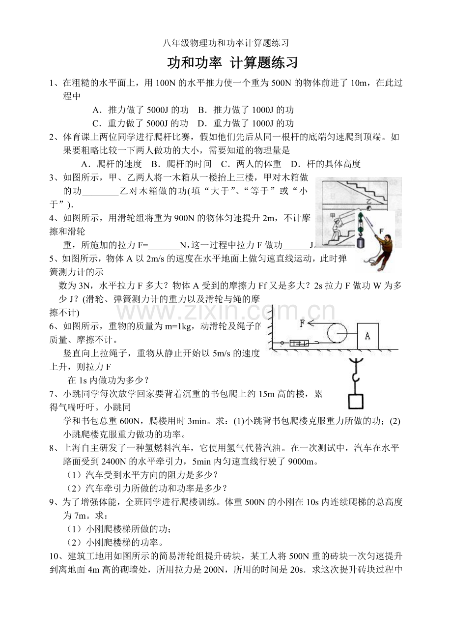 八年级物理功和功率计算题练习.doc_第1页